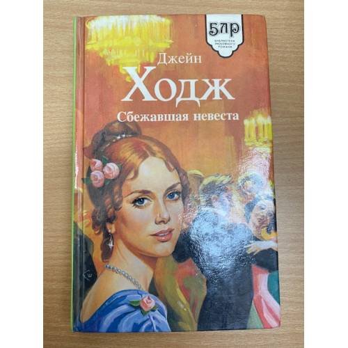 Сбежавшая невеста