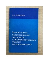 Элементарная математическая статистика в экспериментальных задачах материаловедения