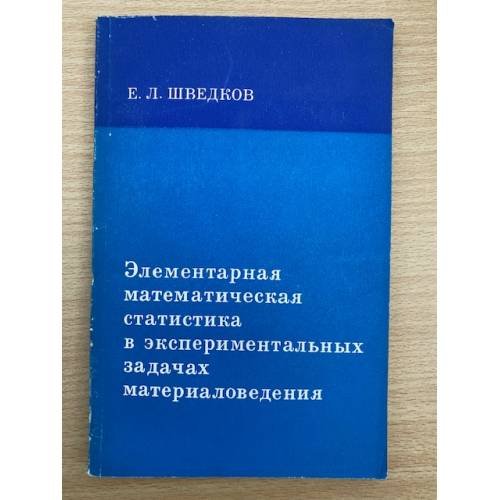 Элементарная математическая статистика в экспериментальных задачах материаловедения