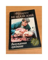 Вынужденное признание