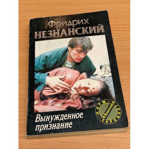 Вынужденное признание
