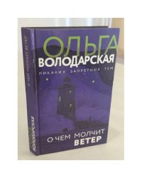 О чем молчит ветер