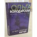 Обложка книги «О чем молчит ветер» — Ольга Володарская, ISBN 9785041230999