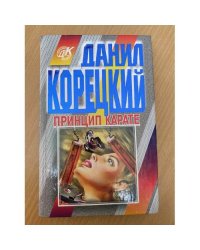 Принцип карате