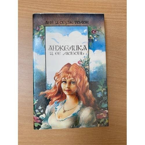 Анжелика и ее любовь