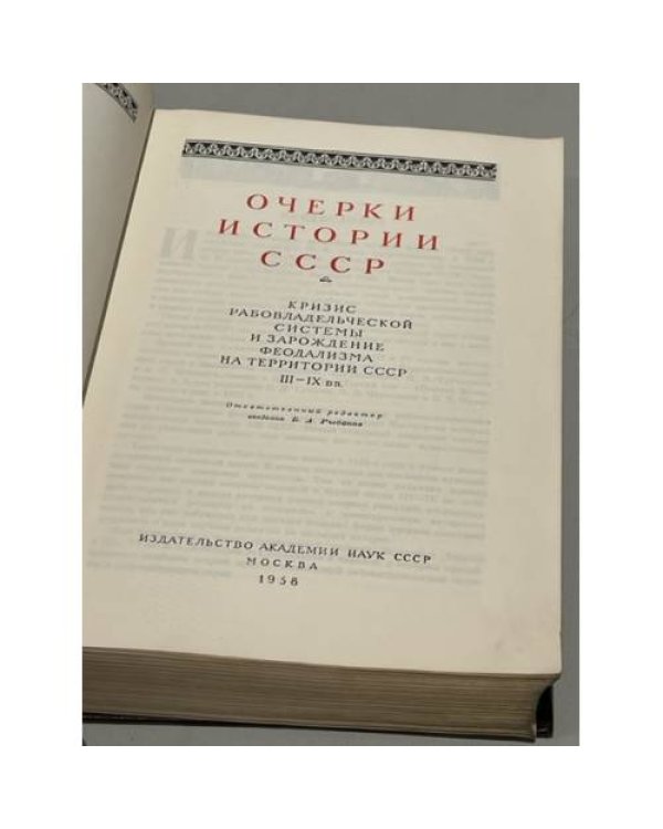 Очерки истории СССР. III-IX вв. Кризис рабовладельческой системы и зарождение феодализма на территории СССР