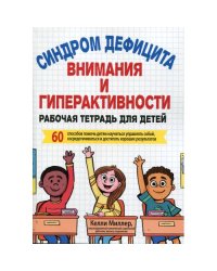 Синдром дефицита внимания и гиперактивности. Рабочая тетрадь для детей
