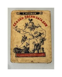 Сказки. Песни. Загадки (1944)
