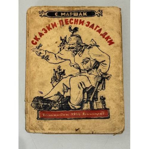 Сказки. Песни. Загадки (1944)