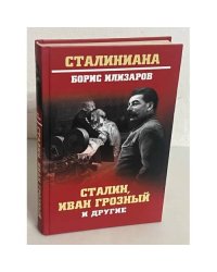 Сталин, Иван Грозный и другие