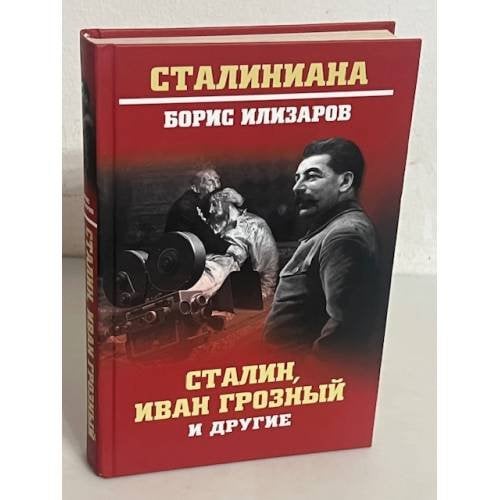 Сталин, Иван Грозный и другие