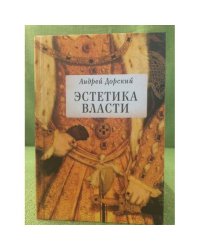Эстетика власти