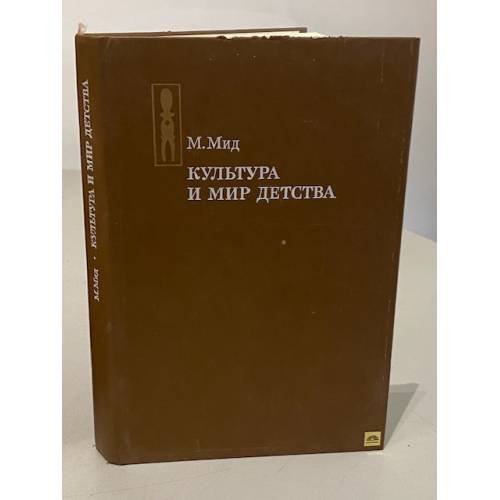 Обложка книги «Культура и мир детства» — Мид Маргарет