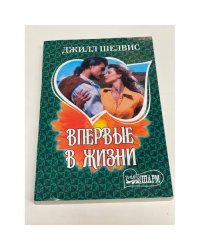 Впервые в жизни