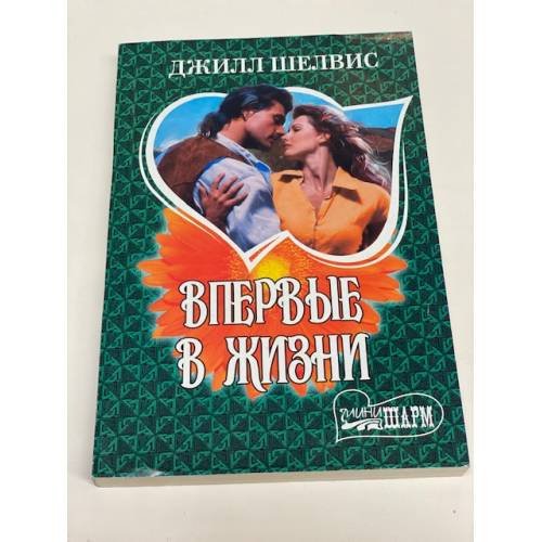 Впервые в жизни