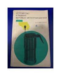 Устройство и ремонт бытовых металлоизделий
