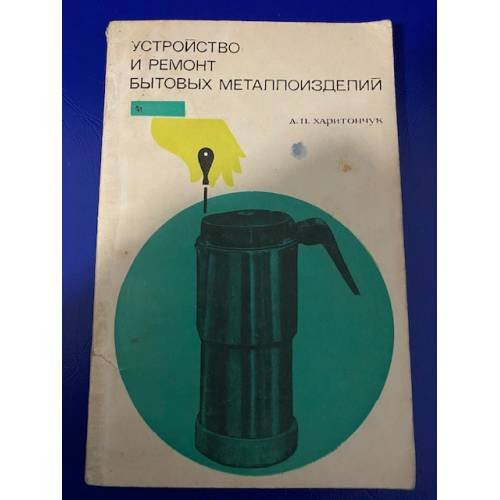 Устройство и ремонт бытовых металлоизделий