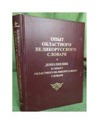 Опыт областного великорусского словаря