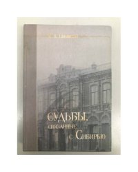 Судьбы, связанные с Сибирью: биографические очерки