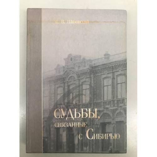 Судьбы, связанные с Сибирью: биографические очерки