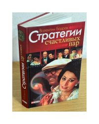 Стратегии счастливых пар