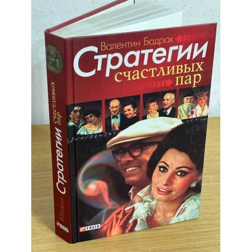 Стратегии счастливых пар