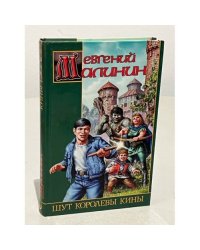Шут королевы Кины
