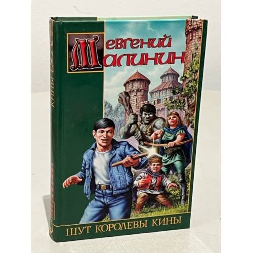 Обложка книги «Шут королевы Кины» — Малинин Евгений, ISBN 5170149557