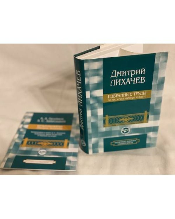 Дмитрий Лихачев. Избранные труды по русской и мировой культуре. Культурология Дмитрия Лихачева