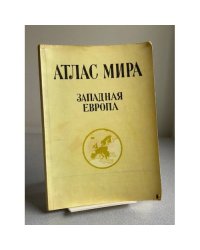 ЗАПАДНАЯ ЕВРОПА