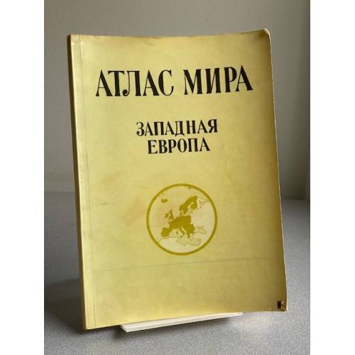 Обложка книги «ЗАПАДНАЯ ЕВРОПА» — АТЛАС МИРА
