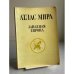 Обложка книги «ЗАПАДНАЯ ЕВРОПА» — АТЛАС МИРА