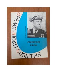 Отцовская слава