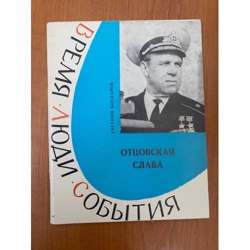 Отцовская слава