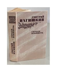 Сердце Бонивура