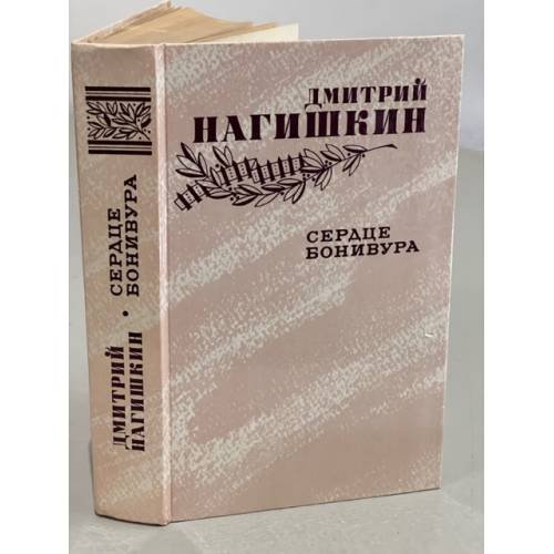 Обложка книги «Сердце Бонивура» — Нагишкин Дмитрий