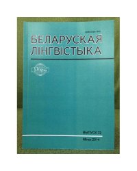 Белоруская лінгвістыка.Выпуск 72