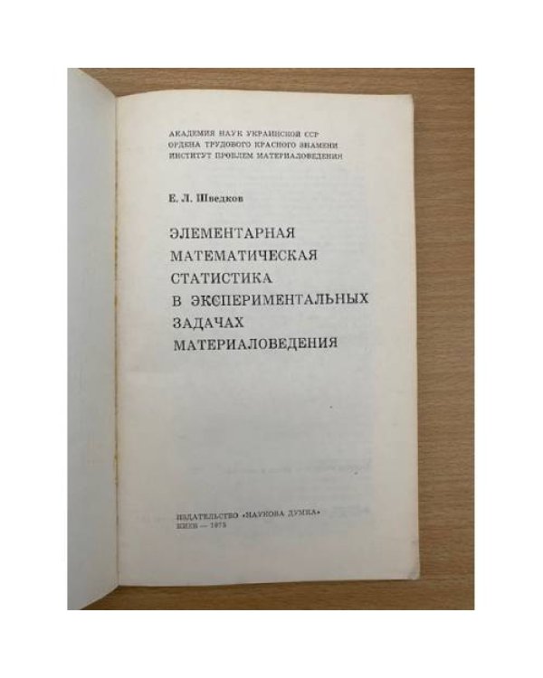 Элементарная математическая статистика в экспериментальных задачах материаловедения