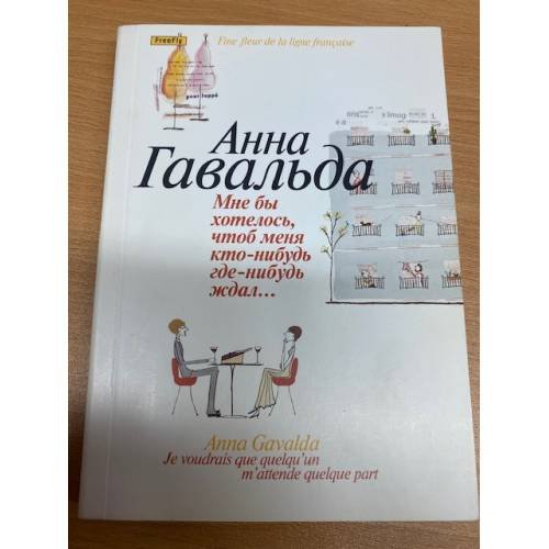 Обложка книги «Мне бы хотелось, чтоб меня кто-нибудь где-нибудь ждал» — Анна Гавальда, ISBN 9785983582224