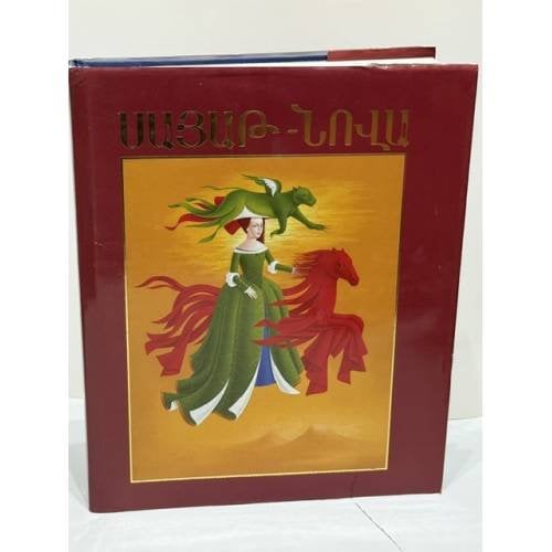 Սայաթ-Նովա   Саят-Нова