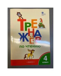 Тренажёр по чтению. 4 класс