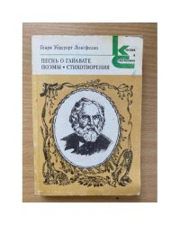 Песнь о Гайавате. Поэмы. Стихотворения