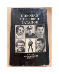 Николай Петрович Баталов. Статьи, воспоминания, письма