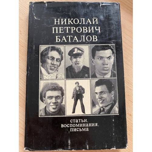 Николай Петрович Баталов. Статьи, воспоминания, письма