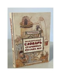 Объяснительный словарь старинных русских мер
