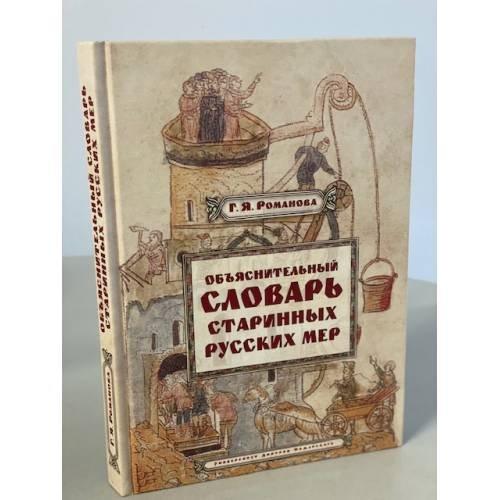 Объяснительный словарь старинных русских мер