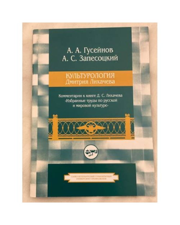 Дмитрий Лихачев. Избранные труды по русской и мировой культуре. Культурология Дмитрия Лихачева