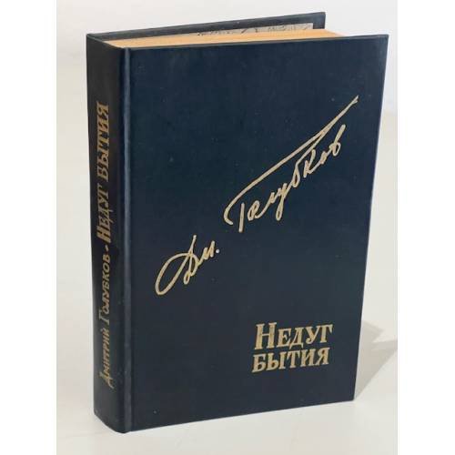 Обложка книги «Недуг бытия» — Голубков Дмитрий Николаевич