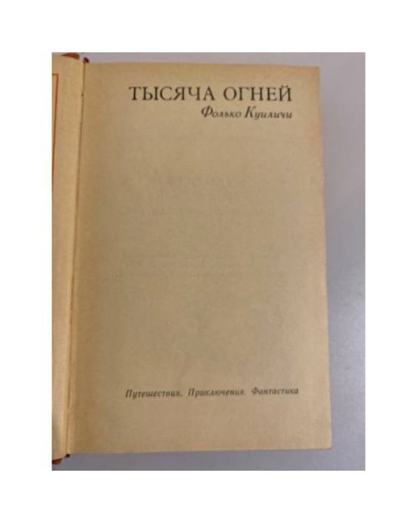 Дополнительное изображение книги «Тысяча огней»