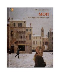 МОИ. Эссе о русской литературе
